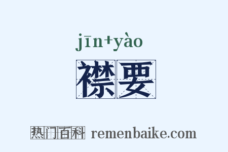 襟要是什么意思的图片
